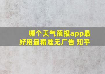 哪个天气预报app最好用最精准无广告 知乎